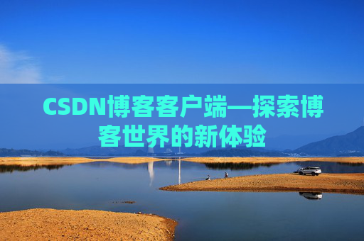 CSDN博客客户端—探索博客世界的新体验