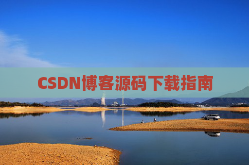 CSDN博客源码下载指南