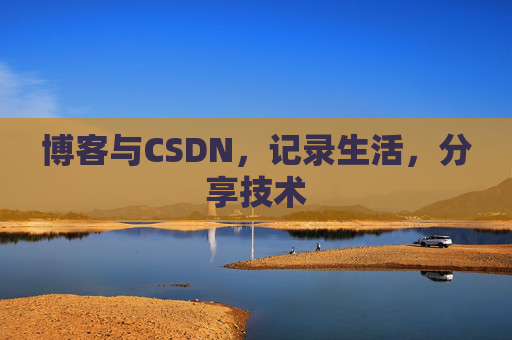博客与CSDN，记录生活，分享技术