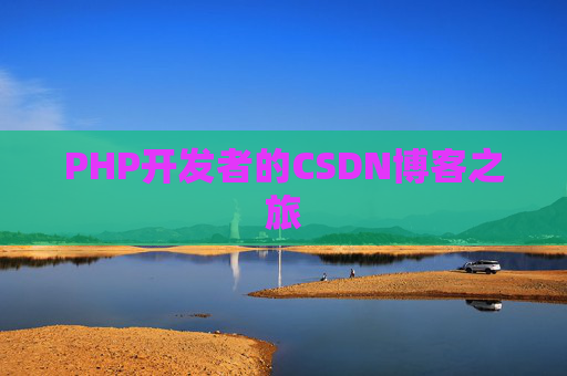 PHP开发者的CSDN博客之旅