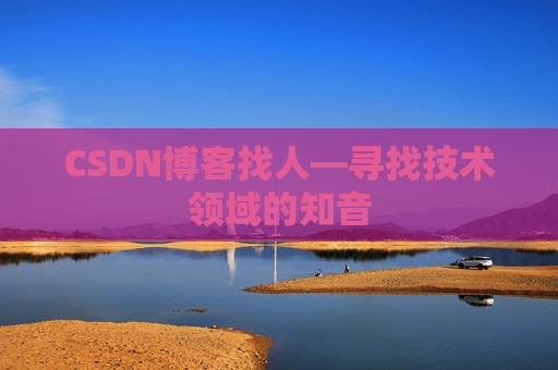 CSDN博客找人—寻找技术领域的知音