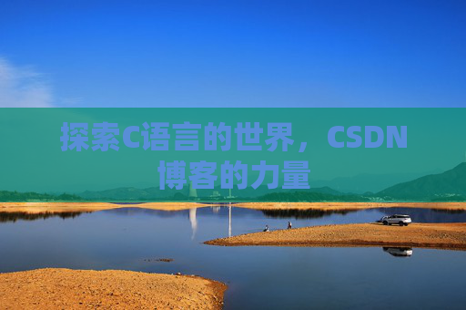 探索C语言的世界，CSDN博客的力量